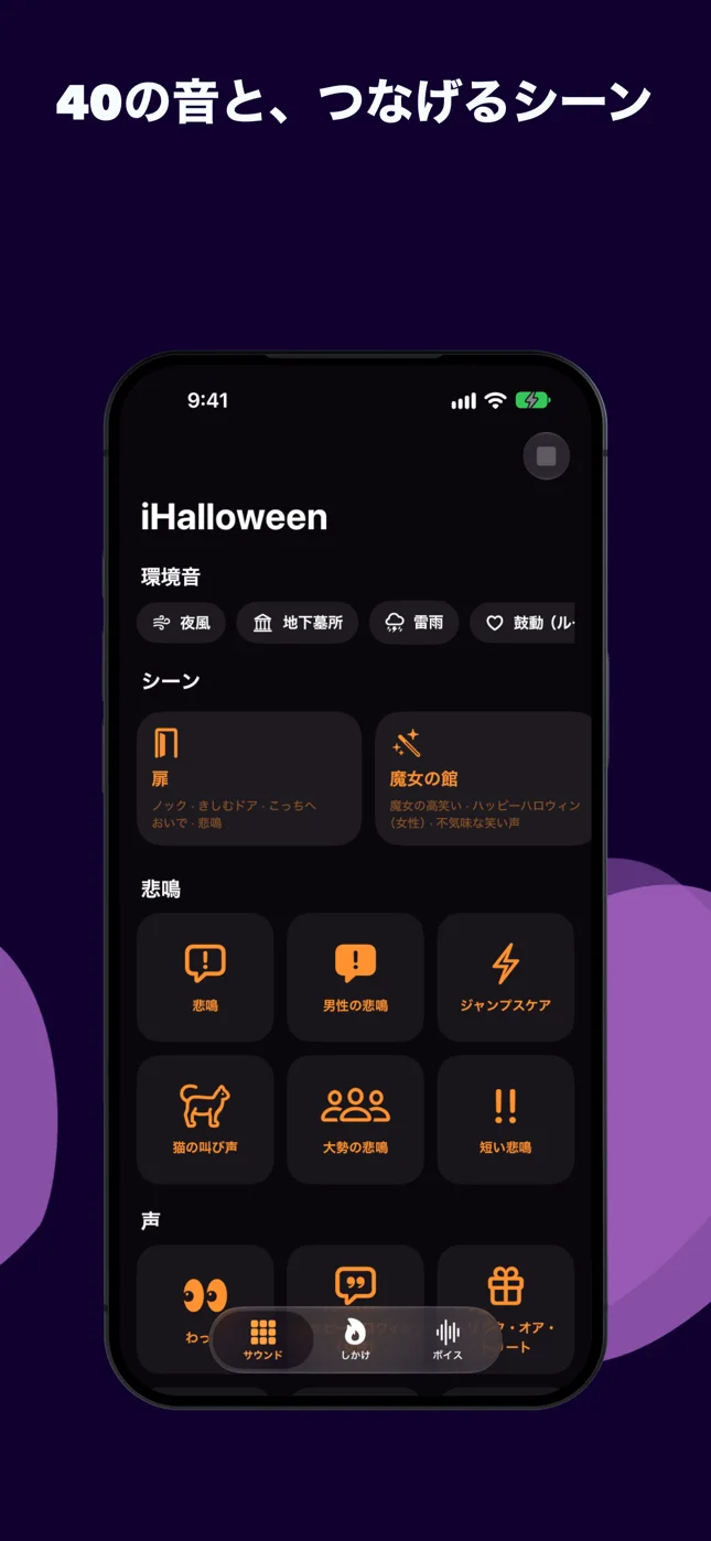「サウンド」：環境音、シーン、タップして鳴らすハロウィンの音