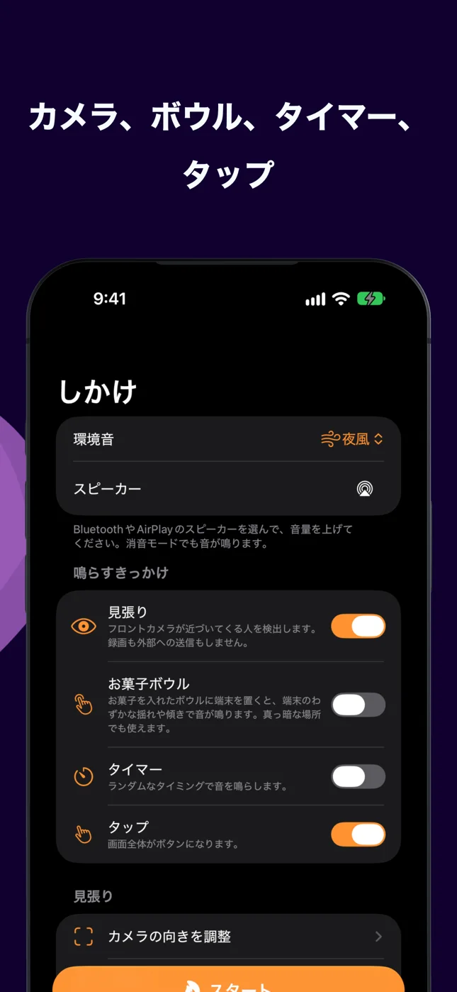 「しかけ」：環境音、スピーカー、鳴らすきっかけ（見張り、お菓子ボウル、タイマー、タップ）