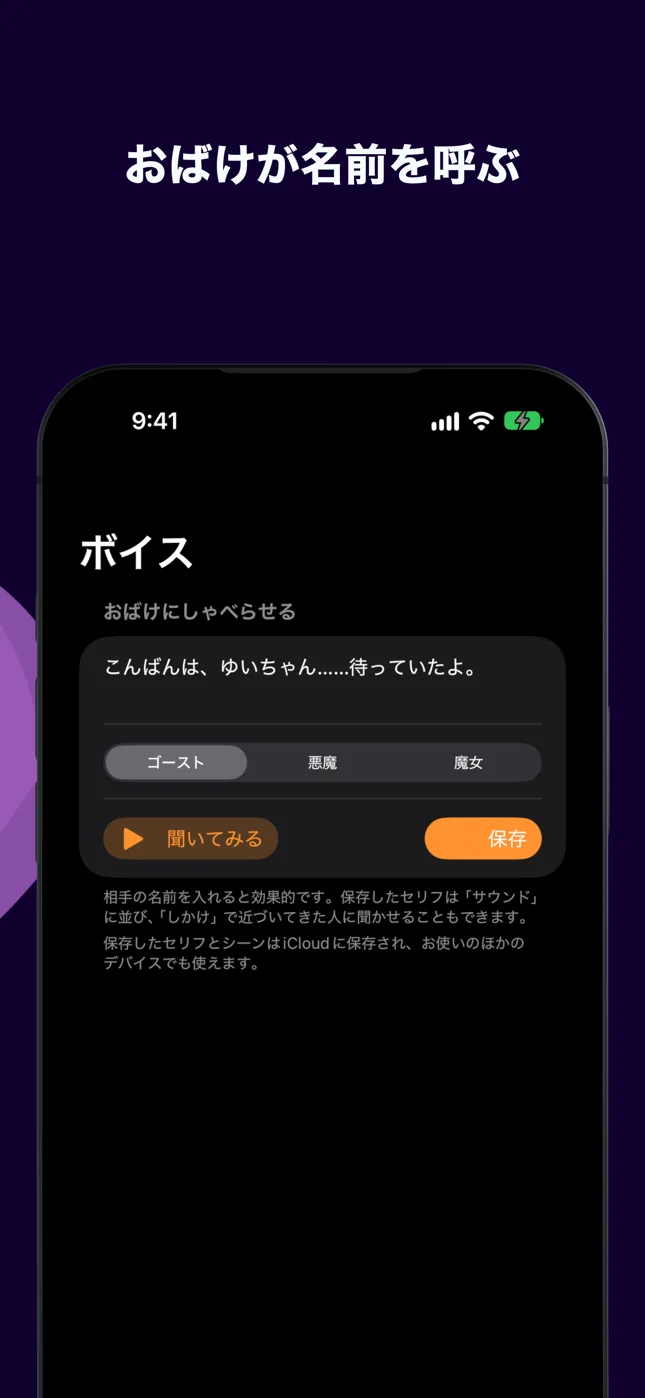 「ボイス」：入力したセリフと、ゴースト、悪魔、魔女の声