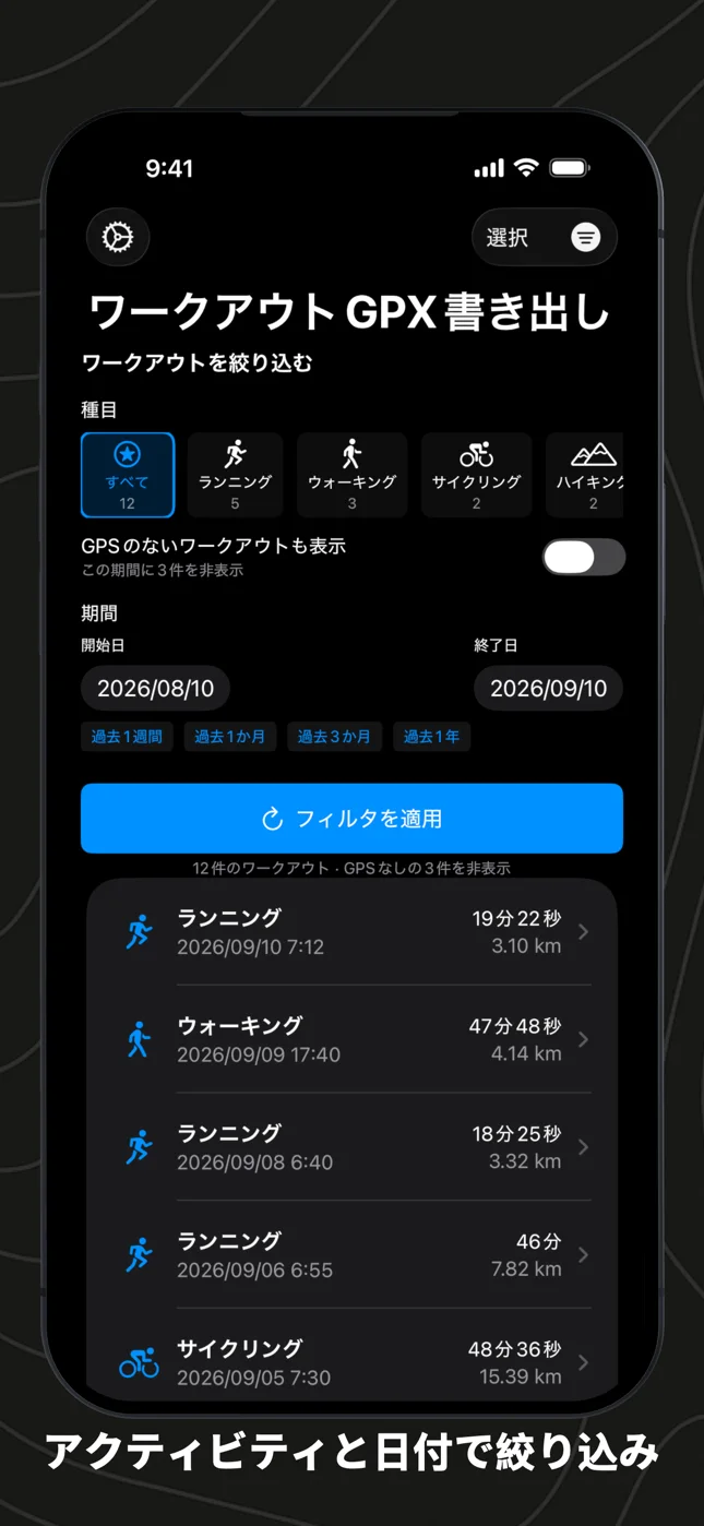 フィルタ。件数付きの種目、GPSのないワークアウトのスイッチ、プリセット付きの期間