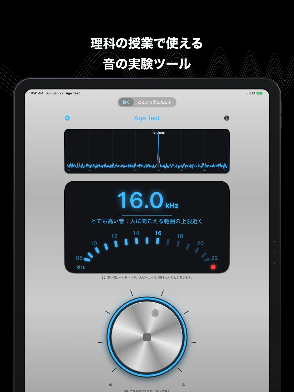 iPadのAge Test：表示の上のスペクトルに16.0 kHzの山、その下につまみ