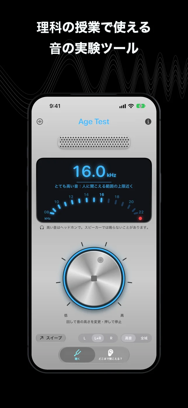 理科の授業で使える音の実験ツール：スピーカーグリルの下で16.0 kHzを鳴らすつまみと、16まで光るkHzの目盛り