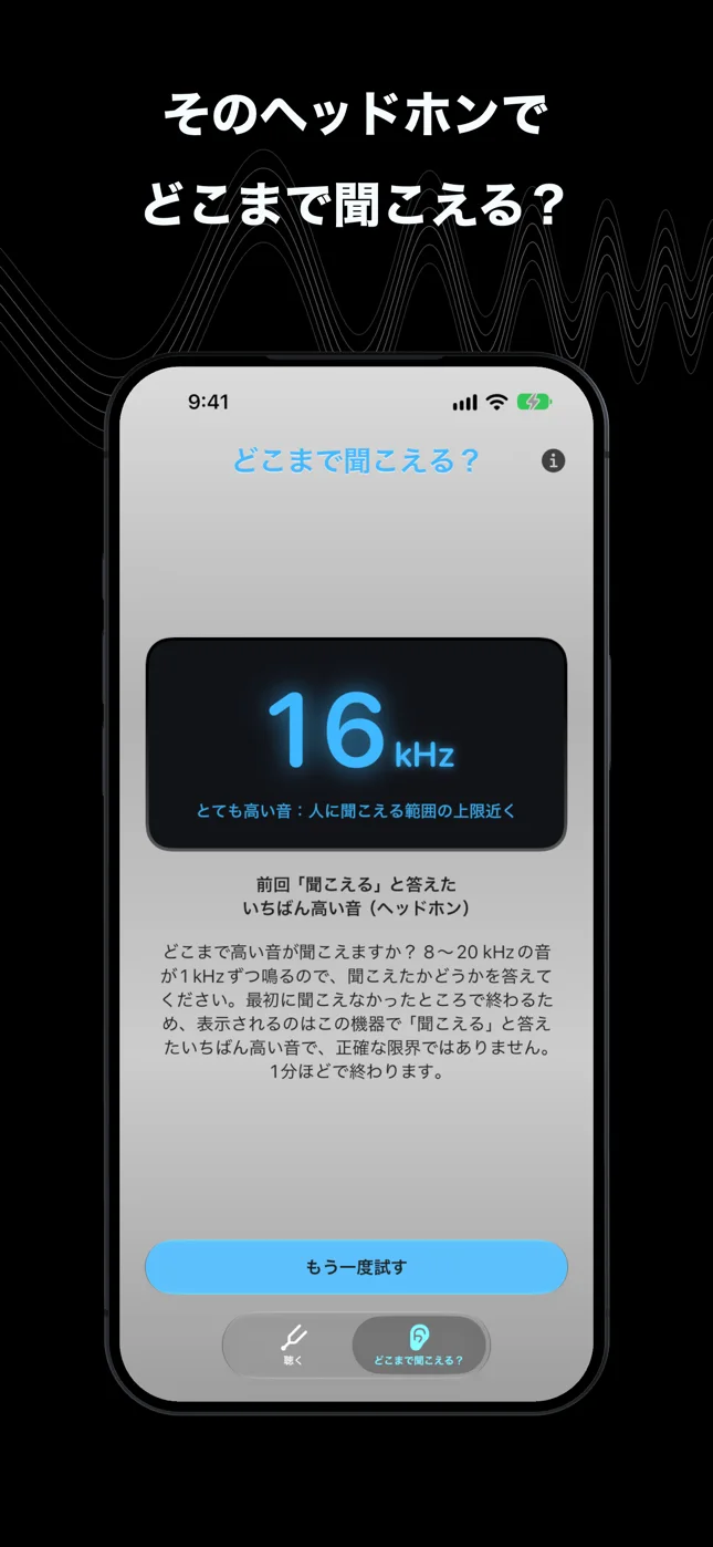 そのヘッドホンでどこまで聞こえる？：前回の結果16 kHzと「もう一度試す」