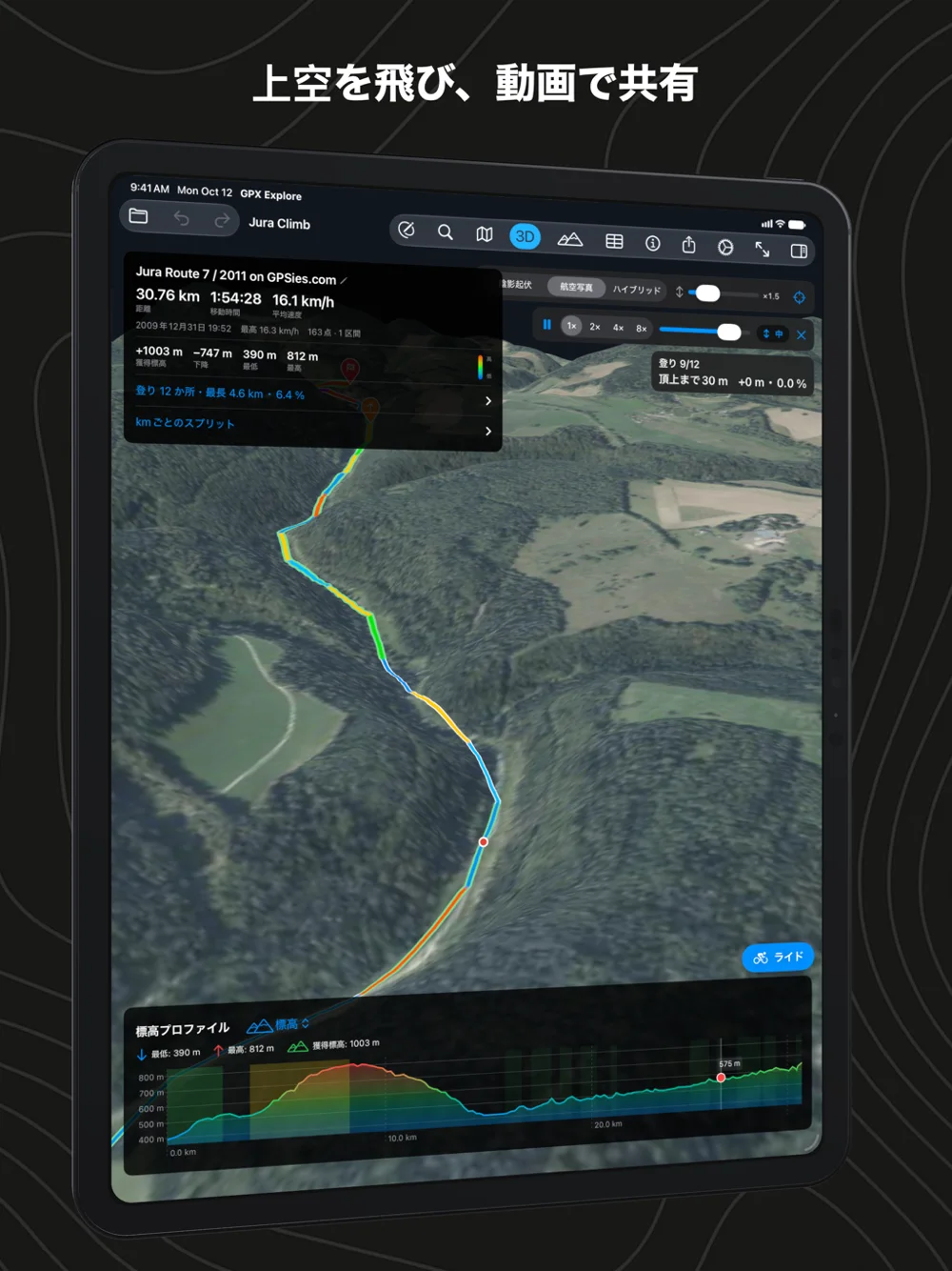 iPadの「ルート上空を飛ぶ」。カメラがライダーの後ろから山の上を進み、いま走っている登りを表示