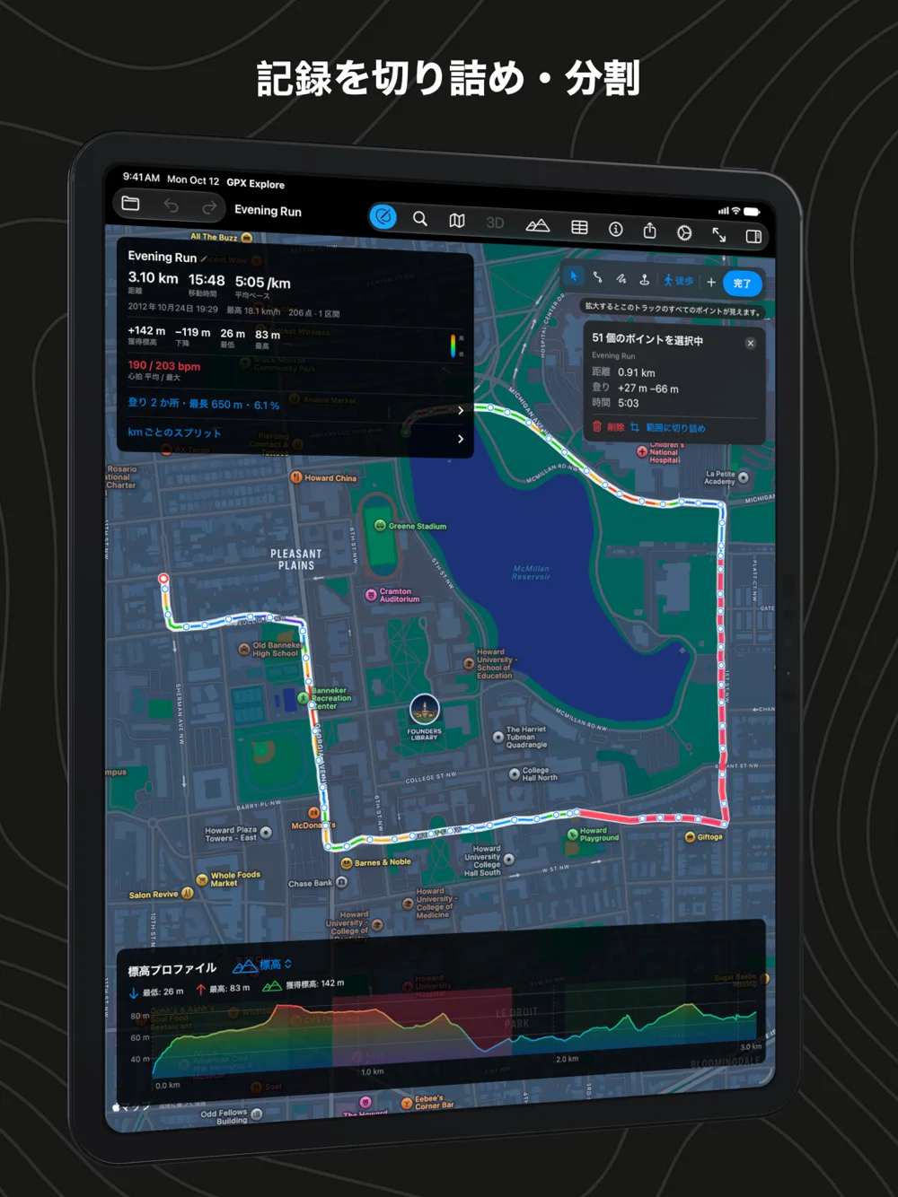 iPadで記録を修正。地図とグラフで区間を選択