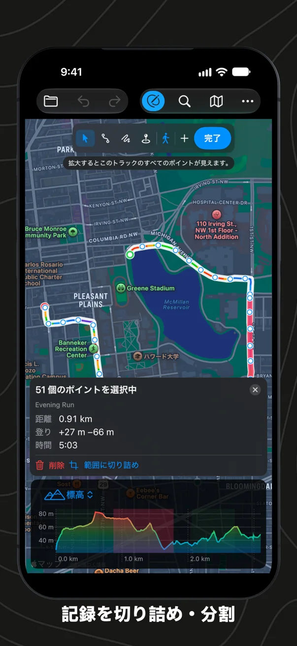 iPhoneで記録を修正。区間を選び、削除か切り詰め