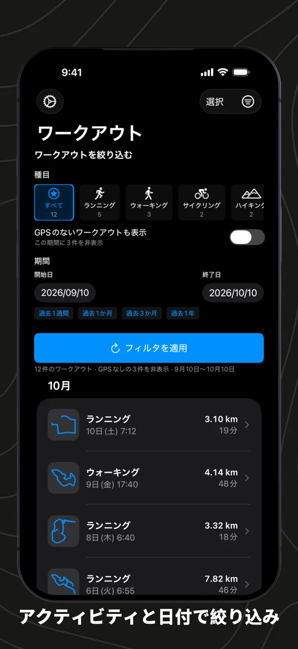 アクティビティと日付で絞り込み。件数付きの種目、GPSのないワークアウトのスイッチ、プリセット付きの期間