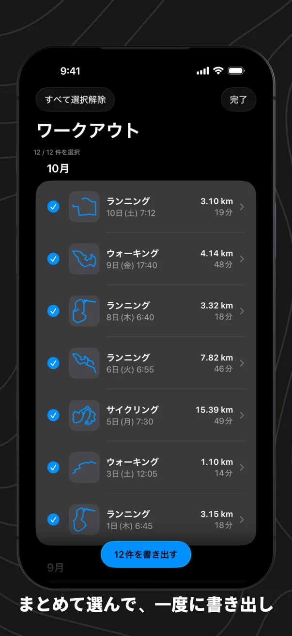 まとめて選んで、一度に書き出し。12件のワークアウトにチェックを付け、「12件を書き出す」ボタン