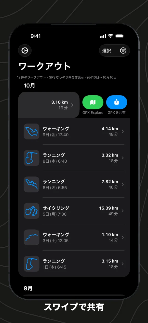 スワイプで共有。リストでランニングをスワイプし、「GPX Explore」と「GPXを共有」のボタンが出たところ