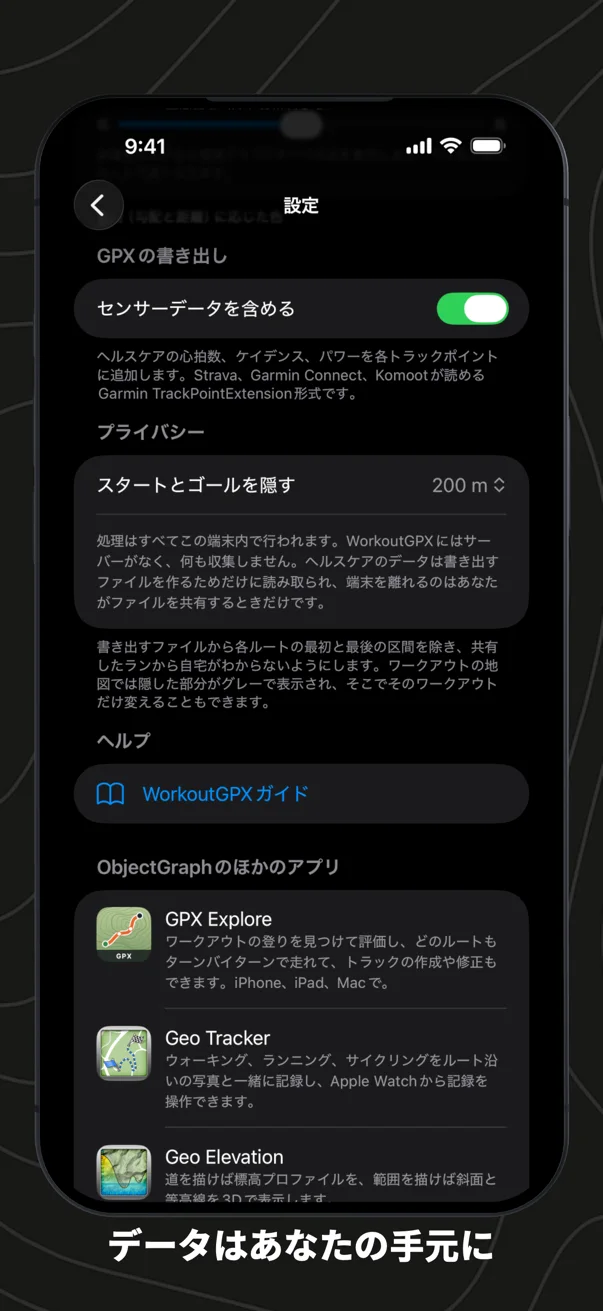 データはあなたの手元に。設定の「センサーデータを含める」、「プライバシー」の「スタートとゴールを隠す」、「ヘルプ」のWorkoutGPXガイド、「ObjectGraphのほかのアプリ」