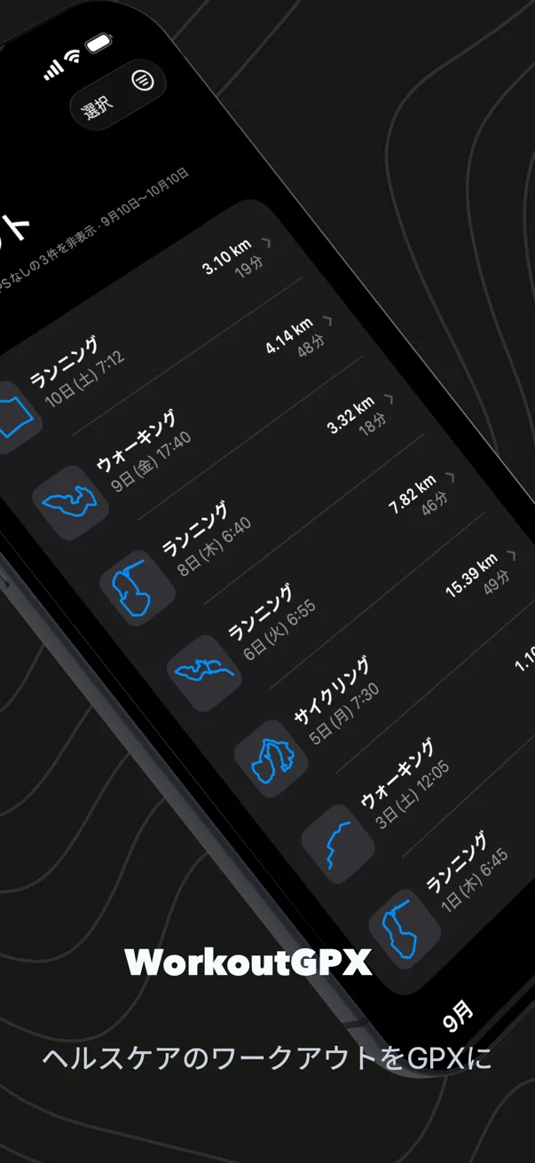 WorkoutGPX、ヘルスケアのワークアウトをGPXに。iPhoneのワークアウト一覧で、各ワークアウトにルートの形